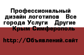 Профессиональный дизайн логотипов - Все города Услуги » Другие   . Крым,Симферополь